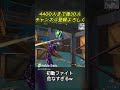 初動ファイトが危なすぎた fortnite shorts フォートナイト