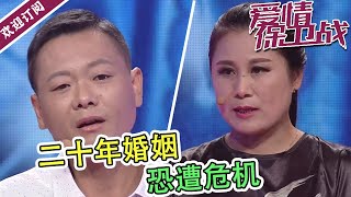 《爱情保卫战》发妻闹离婚20年婚姻陷危机  涂磊苦劝再给一次机会