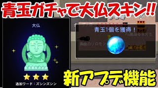 【青鬼オンライン】新機能の青玉ガチャで大仏スキン追加！！神アプデ！！