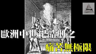 西方最殘忍酷刑 | 恐怖慎入 |  中世紀刑具 |  (18禁)|Triangle