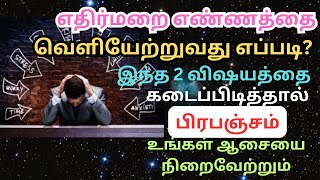 எதிர்மறையான எண்ணத்தை வெளியேற்றுவது எப்படி? 2விஷயத்தை கடை பிடித்தால் பிரபஞ்சம் நம்மஆசையை நிறைவேற்றும்