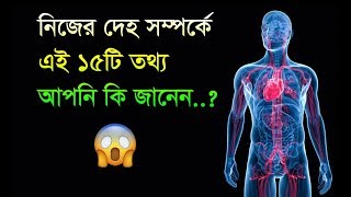 নিজের সম্পর্কে এই তথ্যগুলো জানলে অবাক হবেন-Unknown information about yourself