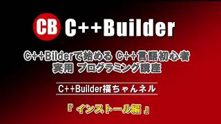 第１回【C++Builderの紹介・インストール編】C++Builderで始める C++言語初心者 実用 プログラミング講座