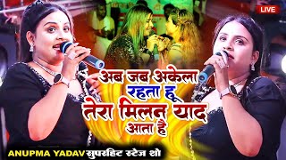 #Anupama Yadav #दर्दभरा ग़जल गीत | अब जब अकेला रहता हुँ | Ab Jab Akela Rahata Hun | Stage Show