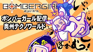 2021年1月3日＿初夢ボンバーガール配信