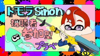 視聴者参加型スプラトゥーン２腕前不問強くなりたい人おいで！