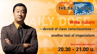 #TheDailyDose (11ก.ค.66) Woke culture--devoid of class consiousness--another tool of imperialism