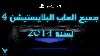 جميع العاب بلايستيشن 4 القادمة لسنة 2014