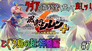 【風来のシレン６DLC】クリアの為なら全て使って良し。とぐろ島の超神髄編７日目