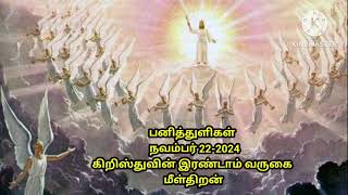 பனித்துளிகள்  நவம்பர் 22-2024கிறிஸ்துவின் இரண்டாம் வருகை மீள்திறன்