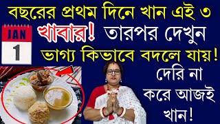 নতুন বছরের শুরুতেই খান এই ৩ জিনিস, তারপর দেখুন ভাগ্যে কিভাবে পরিবর্তন আসে!