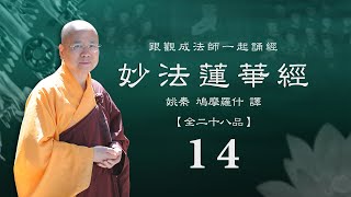 [Cantonese] 粵語 - 妙法蓮華經 - 跟觀成法師一起誦經 14