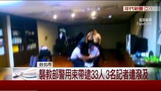 夜襲教部「反黑箱課綱」 33人遭警綁束帶