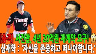 [충격] 서건창, 4년 20억원 재계약 요구! 😱심재학 : '자신을 존중하고 떠나야합니다.'