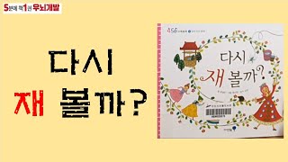 [OK북텔러] 다시 재 볼까?_5분에책1권읽기