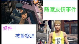 審判之眼：死神的遺言 支線 被警察抓才會出現 隱藏友情事件 PS4 JUDGE EYES ジャッジアイズ 死神のゆいごん