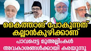 കൈത്താങ് പോകുന്നത് കല്ലാൻകുഴിക്കാണ്... പാവപ്പെട്ട മുഅല്ലിംകൾ അവകാശങ്ങൾക്കായി കരയുന്നു....