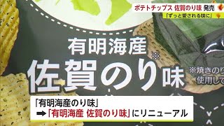 ポテトチップス「佐賀のり味」発売 佐賀産ノリだけを使用しリニューアル【佐賀県】 (23/04/17 17:30)