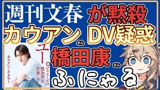 週刊文春に黙殺されたカウアン・オカモトさんのDV疑惑、すると何故か橋田康さんが\