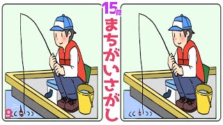 ⭐️1ヶ所まちがい探し15問⭐️脳を活性化する脳トレ#9 意外と難しい問題で集中力を鍛えて認知症予防＆頭の体操