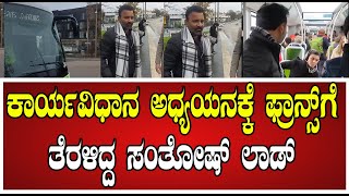 Santhosh Lad: ಲೈಟ್‌ ಟ್ರಾಮ್ ಸಾರಿಗೆ ಅನುಷ್ಠಾನಕ್ಕೆ ಕೂಡಿ ಬಂತಾ ಕಾಲ.?#France #HESS #LighTram