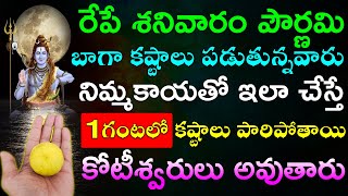 రేపే శనివారం పౌర్ణమి బాగా కష్టాలు పడుతున్నవారు నిమ్మకాయతో ఇలా చేస్తే 1గంటలో కష్టాలు పారిపోతాయి