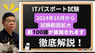 【ITパスポート】2024年10月からの新規追加用語100語を徹底解説（シラバスV6.3）