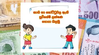 මුදල් / කාසි හා නෝට්ටු /03ශ්‍රේණිය /04ශ්‍රේණිය