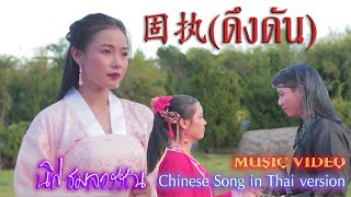 ดึงดัน 固执  【Chinese Version】Cover by นิฟ ธมลวรรณ