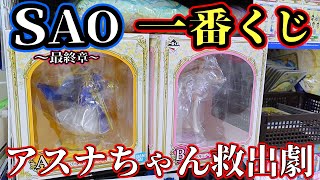 【一番くじ】 ソードアート・オンライン アスナちゃんを絶対にゲットしないとダメな男の救出劇はどうなったのか！？