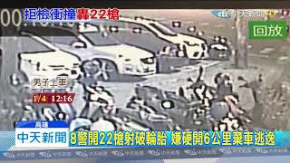 20200104中天新聞　臨檢攔查轎車　連續衝撞！8警開22槍　毒蟲仍逃逸