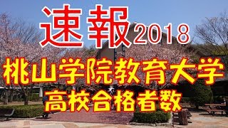 【速報】桃山学院教育大学　2018年(平成30年)　合格者数高校別ランキング