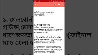 আইসিসি পুরুষ টি২০ বিশ্বকাপ ২০২২. প্রতিটি ভেন্যুর নাম,দর্শক-ধারণক্ষমতা।