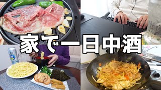 【酒との一日】二日酔いじゃない休日！朝8時から始まる暴飲暴食の日！