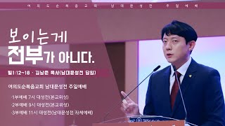 [여의도순복음교회 남대문성전] 2025년 1월 19일(주일)__주일3부예배_김남준 목사