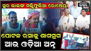 ଆମେ ସୁର ଭାଇଙ୍କ ମଲ୍ଲି ଫୁଲିଆ ରୋଷେଇୟା, ଭାଇଙ୍କର ଡାଲମାକୁ ଶାଗମୁଗ ଓ ଆମ୍ବୁଲ ରାଇ ଫେମସ