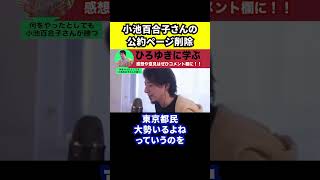 【ひろゆき】小池百合子さんの公約ページが削除されたことについて【切り抜き/都知事選/東京都/選挙/都民】#Shorts