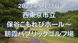 【ドライブ・シアター】西東京市立保谷こもれびホール～朝霞パブリックゴルフ場【2023.5.31】