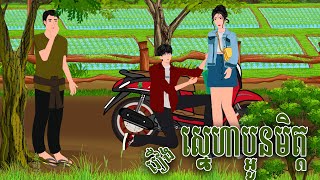 រឿង ស្នេហាប្អូនមិត្ត | Nitean Koma 2024 , Khmer Fairy Tales 2024