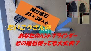 ハンドグラインダーに使用しているその砥石って使っていて大丈夫ですか？