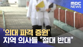 '의대 파격 증원'..지역 의사들 "절대 반대" (2023.10.16/뉴스데스크/부산MBC)