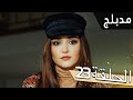 مسلسل اللؤلؤة السوداء - مدبلج للعربية - الحلقة 23 - Siyah İnci
