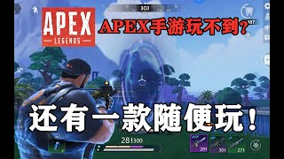 APEX手游太拉跨？不妨试试这款高画质TPS吃鸡手游！