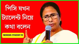 Mamta Banerjee today funny speech video|| #comedy #memes #funnyvideo #mamtabanerjee #chiefminister