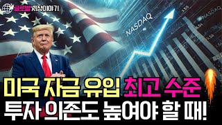 미국 자금 유입 규모 확대!  투자 의존도 지속 높여야!