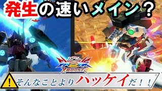 【EXVS2XB】特射中メインでメインの発生早くなるの知ってる？　そんなことよりハッケイッ！！【戦国アストレイ頑駄無】