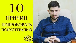 10 аргументов почему стоит обратиться к психологу.