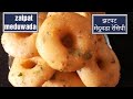 न भिजवायचे टेंशन न वाटण्याचे अवघ्या १० मिनिटांत बनवा मेदुवडा meduwada recipe instant meduwada