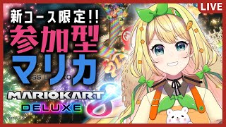 【マリオカート8DX】新コース限定！！視聴者参加型マリカ！！【朝日奈ななえ/新人Vtuber】