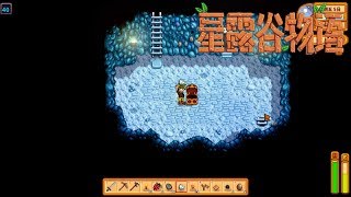 Stardew Valley星露谷物語#12 礦井40層!找到鐵找到鐵了啦!!!